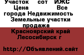 Участок 10 сот. (ИЖС) › Цена ­ 500 000 - Все города Недвижимость » Земельные участки продажа   . Красноярский край,Лесосибирск г.